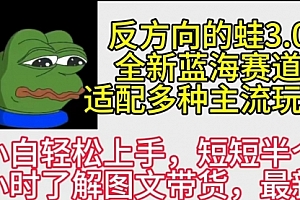 【第9417期】反方向的蛙3.0,图文最新玩法,变现多元化,新蓝海项目