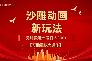 【第9513期】沙雕动漫新玩法,无脑搬运,操作简单,三天快速起号,单号日收入800+
