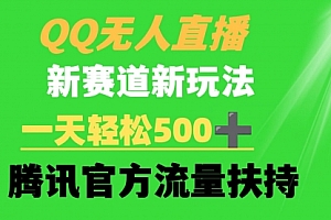 【第9236期】QQ无人直播 新赛道新玩法 一天轻松500+ 腾讯官方流量扶持