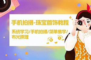 【第9348期】手机拍摄-珠宝首饰教程,系统学习/手机拍摄/简单易学/布光原理