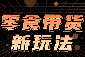 【第9514期】支付宝零食带货玩法,实现睡后收入,日产8000+