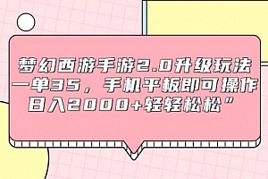 【第9275期】梦幻西游手游2.0升级玩法,一单35,手机平板即可操作,日入2000+轻轻松松”