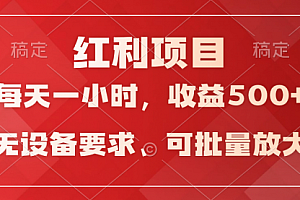 【第9527期】日均收益500+,全天24小时可操作,可批量放大,稳定!