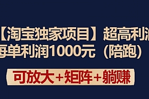 【第9358期】淘宝独家项目超高利润:每单利润1000元