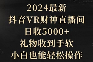 【第9515期】2024最新,抖音VR财神直播间,日收5000+,礼物收到手软