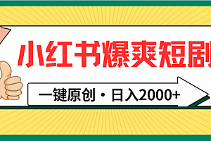 【第9442期】小红书,爆爽短剧,一键原创,日入2000+