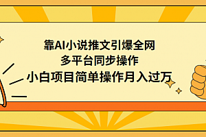 【第9372期】靠AI小说推文引爆全网,多平台同步操作,小白项目简单操作月入过万