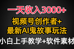 【第9386期】一天收入3000+,视频号创作者AI创作鬼故事玩法