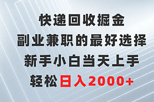 【第9481期】快递回收掘金,副业兼职的最好选择,新手小白当天上手,轻松日入2000+