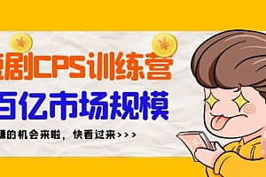 【第9239期】短剧CPS特训营,百亿市场规模,新手可躺赚的项目(35节)