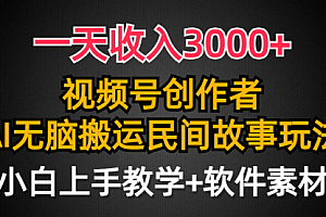 【第9452期】一天收入3000+,视频号创作者分成,民间故事AI创作