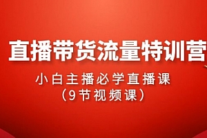 【第9518期】2024直播带货流量特训营,小白主播必学直播课(9节视频课)