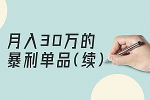 【第9556期】某公众号付费文章《月入30万的暴利单品(续)》客单价三四千,非常暴利