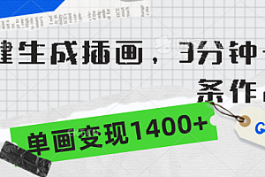 【第9460期】一键生成插画,3分钟一条作品,单画变现1400+