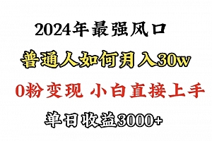 【第9557期】小游戏直播最强风口,小游戏直播月入30w,0粉变现