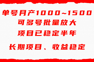 【第9387期】单号月收益1000~1500,可批量放大,手机电脑都可操作