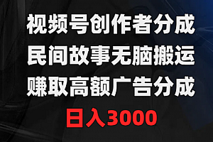 【第9350期】视频号创作者分成,民间故事无脑搬运,赚取高额广告分成,日入3000