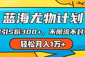 【第9322期】蓝海尤物计划,AI重绘美女视频,日引s粉300+,不限流不封号,轻松月入1万+