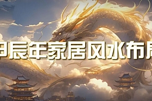【第9351期】《甲辰年 厚礼-手把手教你布置 今年的家居风水》
