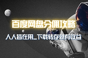 【第9461期】百度网盘分佣完整攻略!人人皆在用,别人转存你就有收益