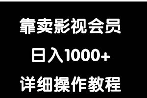 【第9453期】靠卖影视会员,日入1000+