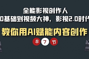 【第9484期】全能-影视 创作人,0基础到视频大神,影视2.0时代,教你用AI赋能内容创作