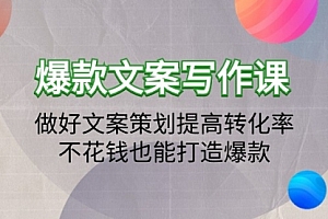 【第9454期】爆款文案写作课:做好文案策划提高转化率,不花钱也能打造爆款(19节课)