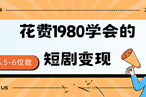 【第9391期】短剧变现技巧 授权免费一个月轻松到手5-6位数
