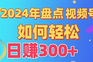【第9567期】盘点视频号创作分成计划,快速过原创日入300+,从0到1完整项目教程!