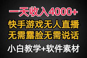 【第9324期】一天收入4000+,快手游戏半无人直播挂小铃铛,加上最新防封技术