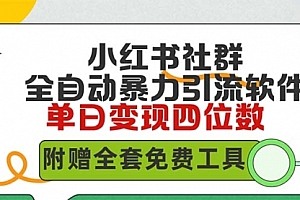 【第9533期】小红薯社群全自动无脑暴力截流,日引500+精准创业粉