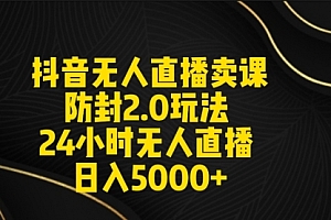 【第9166期】抖音无人直播卖课防封2.0玩法 打造日不落直播间 日入5000+附直播素材+音频