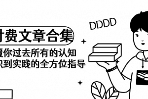 【第9569期】《某公众号付费文章合集》颠覆你过去所有的认知 从认识到实践的全方位指导