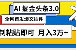 【第9362期】AI自动生成头条,三分钟轻松发布内容,复制粘贴即可, 保守月入3万+