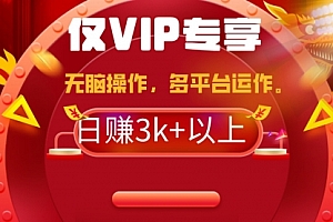 【第9327期】2024年最新一键多平台带货,这么简单无脑的操作日入3k+你玩过吗?