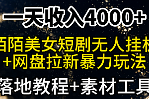 【第9276期】一天收入4000+,最新陌陌短剧美女无人直播+网盘拉新暴力玩法 教程+素材工具