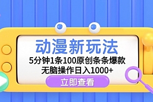 【第9328期】动漫新玩法,5分钟1条100原创条条爆款,无脑操作日入1000+