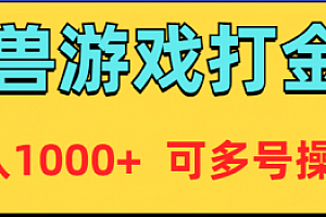 【第9168期】魔兽美服全自动打金币,日入1000+ 可多号操作