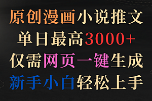 【第9363期】原创漫画小说推文,单日最高3000+仅需网页一键生成 新手轻松上手