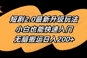 【第9329期】短剧2.0最新升级玩法,小白也能快速入门,无脑搬运日入200+