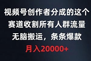 【第9364期】视频号创作者分成的这个赛道,收割所有人群流量,无脑搬运,条条爆款