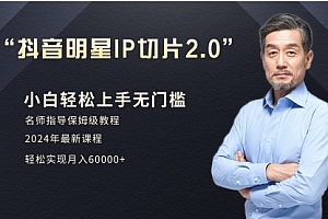 【第9171期】小白月入6W+明星网红IP切片2.0,爆单打法(介绍、授权、实操、工具箱)