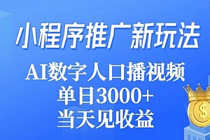 【第9400期】小程序推广新玩法,AI数字人口播视频,单日3000+,当天见收益
