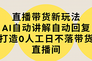 【第9278期】直播带货新玩法,AI自动讲解自动回复 打造0人工日不落带货直播间-教程+软件