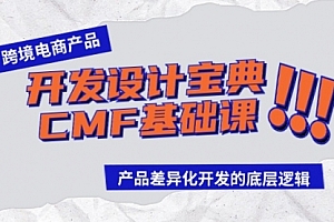 【第9537期】跨境电商产品开发设计宝典-CMF基础课:产品差异化开发的底层逻辑