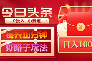 【第9174期】AI撸头条野路子玩法,3分钟1条,原创不用愁日赚1000+复制粘贴月入1W+