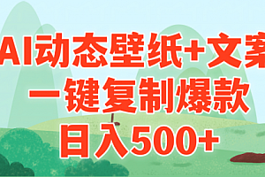 【第9279期】AI治愈系动态壁纸+文案,一键复制爆款,日入500+