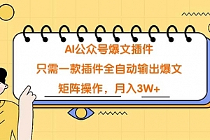【第9245期】AI公众号爆文插件,只需一款插件全自动输出爆文,矩阵操作,月入3W+
