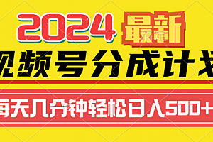 【第9373期】2024视频号分成计划最新玩法,一键生成机器人原创视频,收益翻倍,日入500+
