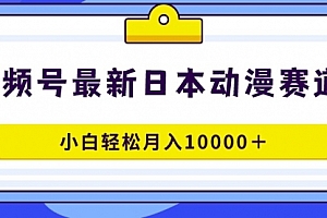 【第9176期】视频号日本动漫蓝海赛道,100%原创,小白轻松月入10000+